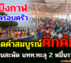 บึงกาฬ คึกคัก วันครอบครัว คนแน่นหาดคำสมบูรณ์ นทท.ทะลุ 2 หมื่นราย