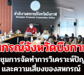 สหกรณ์จังหวัดบึงกาฬ ประชุมการจัดทำการวิเคราะห์ปัญหาและความเสี่ยงของสหกรณ์ และการจัดทำแนวทางแก้ไขปัญหารวมถึงข้อเสนอแนะ