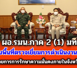 รอง ผอ.รมน.ภาค 2 (1) มทน.2 ลงพื้นที่ตรวจเยี่ยมการดำเนินงานของกองอำนวยการการรักษาความมั่นคงภายในจังหวัดบึงกาฬ