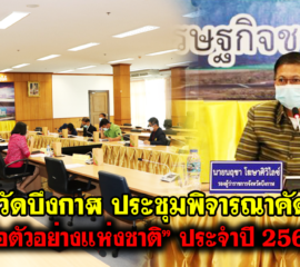 จังหวัดบึงกาฬ ประชุมพิจารณาคัดเลือก “พ่อตัวอย่างแห่งชาติ” ประจำปี 2565