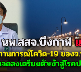 นพ.สสจ.บึงกาฬ แถลง สถานการณ์โควิด-19 ของจ.บึงกาฬ ภาพรวมลดลงอย่างต่อเนื่อง