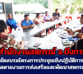 สำนักงานสหกรณ์จังหวัดบึงกาฬ จัดอบรมโครงการประชุมเชิงปฏิบัติการติดตามงานการส่งเสริมและพัฒนาสหกรณ์