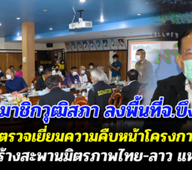 สมาชิกวุฒิสภาลงพื้นที่ จ.บึงกาฬ ตรวจเยี่ยมความคืบหน้าโครงการก่อสร้างสะพานมิตรภาพไทย-ลาว แห่งที่ 5 (บึงกาฬ-บอลิคำไซ) พร้อมหารือแนวทางการพัฒนาในพื้นที่