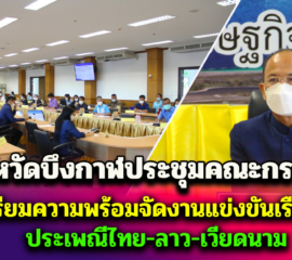 จังหวัดบึงกาฬประชุมคณะกรรมการเตรียมความพร้อมจัดงานแข่งขันเรือยาวประเพณีไทย-ลาว-เวียดนาม