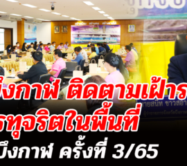 จังหวัดบึงกาฬ ติดตามเฝ้าระวังการทุจริตในพื้นที่ จัดประชุมคณะอนุกรรมการดำเนินงานตามยุทธศาสตร์ชาติว่าด้วยการป้องกันและปราบปรามการทุจริตจังหวัดบึงกาฬ ครั้งที่ 3/65