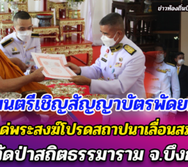 องคมนตรีเชิญสัญญาบัตรพัดยศผ้าไตรถวายแด่พระสงฆ์โปรดสถาปนาเลื่อนสมณศักดิ์ ณ วัดป่าสถิตธรรมาราม จ.บึงกาฬ