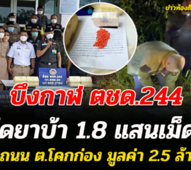 ตชด.244 จ.บึงกาฬ สนธิกำลังยึดยาบ้า 1.8 แสนเม็ดริมถนน มูลค่า 2.5 ล้าน