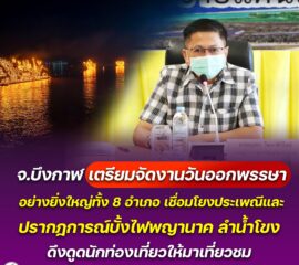 จังหวัดบึงกาฬเตรียมจัดงานวันออกพรรษาปีนี้อย่างยิ่งใหญ่ พร้อมกันทุกอำเภอ 8 อำเภอ