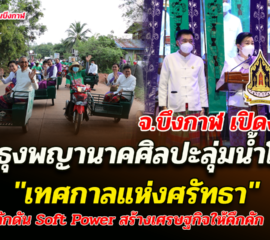 จ.บึงกาฬ​ เปิดงานสืบสานตำนานแห่ธุงพญานาคศิลปะลุ่มน้ำโขง​ 