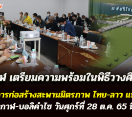 จ.บึงกาฬ ประชุมเตรียมความพร้อมในพิธีวางศิลาฤกษ์ โครงการก่อสร้างสะพานมิตรภาพ ไทย-ลาว แห่งที่ 5