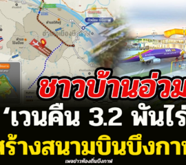 “ทย.” ลุยซาวด์เสียงประชาชนรอบ 2 ชาวบ้านอ่วม เวนคืน 3.2 พันไร่ สร้างสนามบินบึงกาฬ