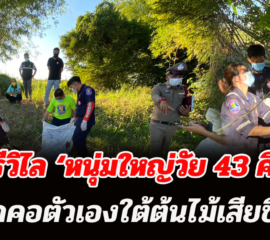 บึงกาฬ หนุ่มใหญ่วัย 43 คิดสั้นผูกคอตัวเองใต้ต้นไม้กลางทุ่งนาเสียชีวิต