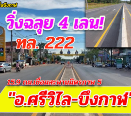 วิ่งฉลุย 4 เลน! ทล. 222 