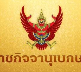 โปรดเกล้าฯ พ.ร.บ.งบประมาณรายจ่ายเพิ่มเติม 1.22 แสนล้าน รองรับ 