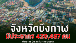 ข้อมูลจังหวัดบึงกาฬ ประชากร พื้นที่เกษตร สถานที่ท่องเที่ยว วัดวาอาราม