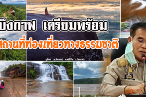 จังหวัดบึงกาฬ เตรียมพร้อมเปิดสถานที่ท่องเที่ยวทางธรรมชาติ หลังมาตรการผ่อนปรนระยะที่ 3