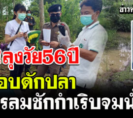 บึงกาฬ ลุงวัย56ปี ลงน้ำวางลอบดักปลาโรคลมชักกำเริบจมน้ำดับ