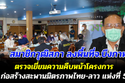 สมาชิกวุฒิสภาลงพื้นที่ จ.บึงกาฬ ตรวจเยี่ยมความคืบหน้าโครงการก่อสร้างสะพานมิตรภาพไทย-ลาว แห่งที่ 5 (บึงกาฬ-บอลิคำไซ) พร้อมหารือแนวทางการพัฒนาในพื้นที่