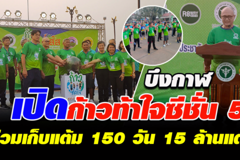 บึงกาฬ เปิดก้าวท้าใจซีชั่น 5 ร่วมเก็บแต้ม 150 วัน 15 ล้านแต้ม