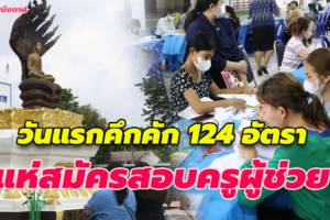 บึงกาฬ แห่สมัครสอบครูผู้ช่วยวันแรกคึกคัก 124 อัตรา