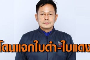 ด่วน!! “กกต.”แจกใบดำ-ใบแดง 