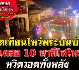 บึงกาฬ อุทาหรณ์จุดเทียนไหว้พระบนบ้านเผลอ 10 นาทีไฟไหม้หวิดวอดทั้งหลัง