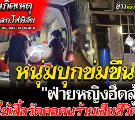 หนุ่มวัย32ปี บุกเข้าบ้านสาววัย42หวังข่มขืนฝ่ายหญิงฮึดสู้รัดตอคนร้ายเสียชีวิต