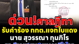 ด่วน วันนี้ 30/08/67 ศาลฏีกาได้รับคำร้องจาก กกต. เรื่องแจกใบแดง ให้นาย สุวรรณ์นา กุมภิโร สส.บึงกาฬ เขต.2 พรรคภูมิใจไทย