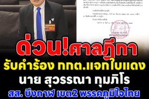 ด่วน วันนี้ 30/08/67 ศาลฏีกาได้รับคำร้องจาก กกต. เรื่องแจกใบแดง ให้นาย สุวรรณ์นา กุมภิโร สส.บึงกาฬ เขต.2 พรรคภูมิใจไทย