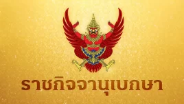 โปรดเกล้าฯ พ.ร.บ.งบประมาณรายจ่ายเพิ่มเติม 1.22 แสนล้าน รองรับ 