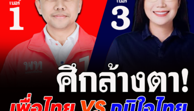 ศึกล้างตา ภูมิใจไทย VS เพื่อไทย ชิงนายก อบจ.บึงกาฬ ‘ภูมิพันธ์’ สวมเสื้อพท. ท้าชน ‘แว่นฟ้า